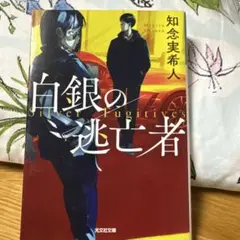 白銀の逃亡者