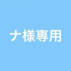 専用ページ