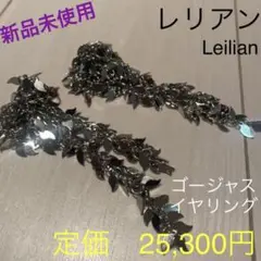 イヤリング 新品 レリアン Leilian キラキラゴージャス NEMIKA