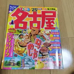 名古屋 旅行ガイド 25 まっぷる　ジブリパークも