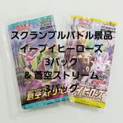 イーブイヒーローズ 3パック & 蒼空ストリーム 3パック