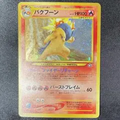 PSA9 バクフーン 旧裏 エラー版 金、銀、新世界へ 2000 157 2025年最新】バクフーン 旧裏 エラーの人気アイテム - メルカリ