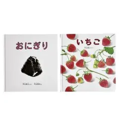 平山英三の幼児絵本2冊セット / 福音館書店