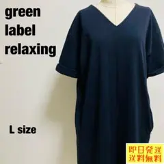 green label relaxing ロングワンピース Lサイズ 1111