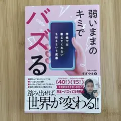 弱いままのキミでバズる ──学校では教えてくれないSNSという武器