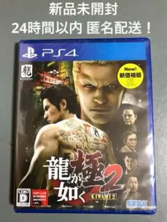 【新品未開封】龍が如く 極2 【匿名配送】