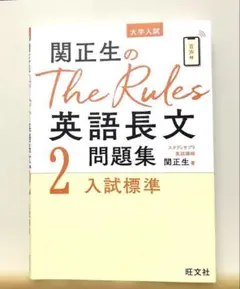 関正生のThe Rules英語長文問題集 大学入試 2 送料無料　匿名配送　美品
