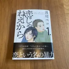 恋じゃねえから 1巻 渡辺ペコ