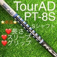 シャフト テーラーメイド キャロウェイ スリーブ TOUR AD PT-8(S)