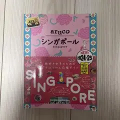 22 地球の歩き方 aruco シンガポール 2024～2025