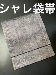 ☘️粋☘️●シャレ袋帯●六通● 枝花文●