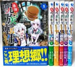 最強呪族転生～魔術オタクの理想郷～　全６巻