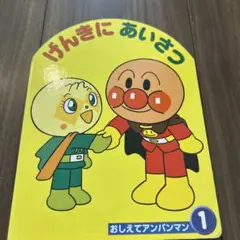げんきにあいさつ おしえてアンパンマン
