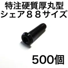 特注厚丸型シェア88硬質グロメット500個 バドミントンラケット用