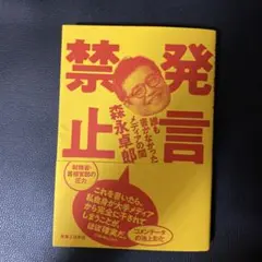 発言禁止 誰も書かなかったメディアの闇