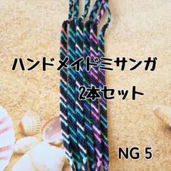 NG 5ハンドメイドミサンガ2本セット斜め編みプロミス