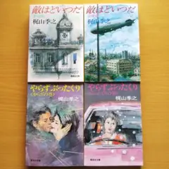 梶山季之 集英社文庫 4冊