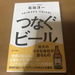 つなぐビール