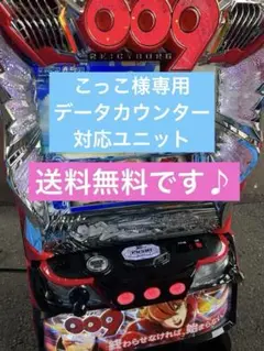 データカウンター対応　パチスロ 実機　スマスロ サイボーグ００９　送料込み 2025年最新】009 スマスロの人気アイテム - メルカリ