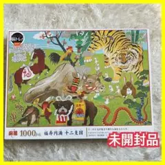 未開封】開運 福寿円満 十二支図 ジグソーパズル 1000p 岡本肇 ビバリー