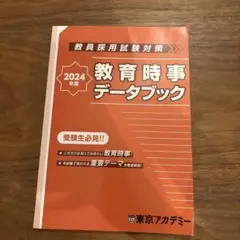 2024年度 教育時事データブック　非売品