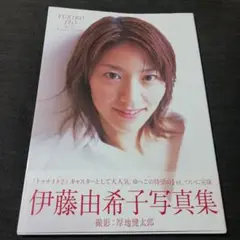 伊藤由希子写真集　初版