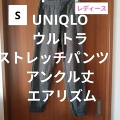 UNIQLO　ユニクロ　ウルトラストレッチパンツ　アンクル丈　S　 エアリズム