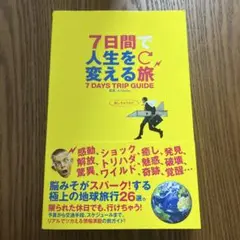 7日間で人生を変える旅