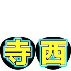 timeleszうちわ ファンサ 文字 名前 寺西拓人