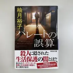 ★パレートの誤算★柚月裕子著