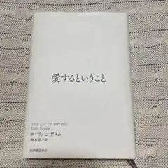 愛するということ