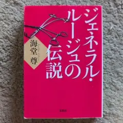 ジェネラル・ルージュの伝説