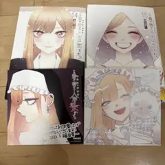 その着せ替え人形は恋をする 14巻 15巻 アニメイト特典カード付き