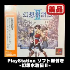 【美品】幻想水滸伝Ⅱ プレステーション　ソフト