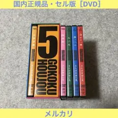 【セル版】さらば青春の光 単独ライブDVD（5作品）［DVD+収納BOX］
