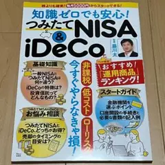 【新品】知識ゼロでも安心！つみたてNISA・iDeCo（藤川太）