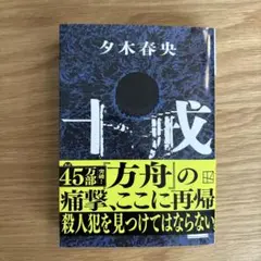 十戒