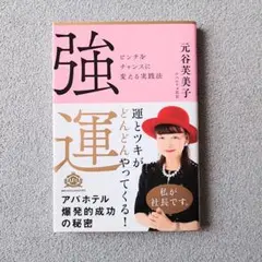 強運 ピンチをチャンスに変える実践法
