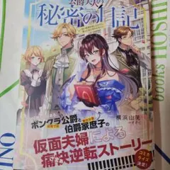 公爵夫人の秘密の日記