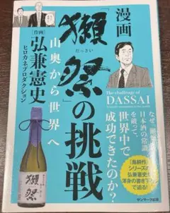 漫画　だっさいの挑戦　山奥から 世界へ