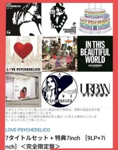 Love Psychedelico III・アナログレコード LOVE PSYCHEDELICO アルバム7タイトルをアナログで発売