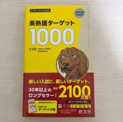 【新品未使用】ターゲット1000 英単語帳