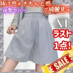 ラスト1点！ 接触冷感 ショートパンツ XL ハイウエスト ウエストゴム グレー
