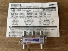 サン電子　分岐器・分配器　CSD-774C（4分配器）