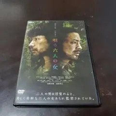 唄う六人の女DVD