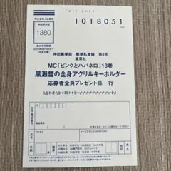ピンクとハバネロ 13 応募ハガキ