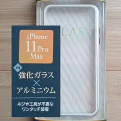 ①未開封 iPhone11ProMax対応LEPLUS強化ガラス✖︎アルミケース