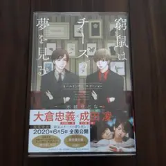 窮鼠はチーズの夢を見る コミック+ドラマCDセット 窮鼠はチーズの夢を見る 俎上の鯉は二度跳ねる1 2 ドラマCD