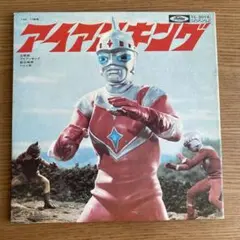 アイアンキング　EP盤　レコード　レトロ　主題歌　子門真人　ひとり旅