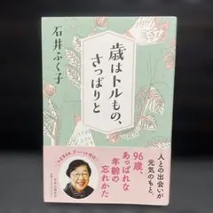 石井ふく子「歳はトルもの、さっぱりと」
